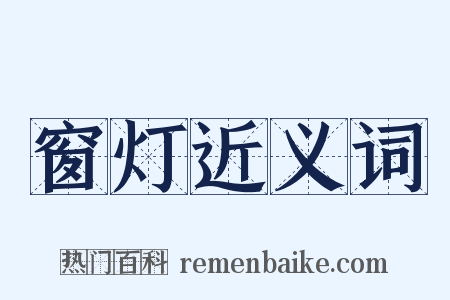 窗灯近义词是什么意思的图片